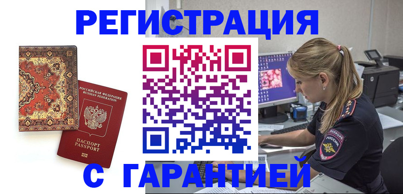 временная регистрация в Красноярске