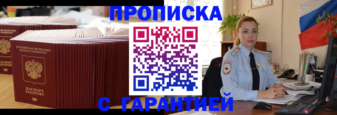 прописка от собственника в Красноярске